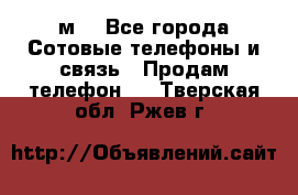 huawei mediapad м3 - Все города Сотовые телефоны и связь » Продам телефон   . Тверская обл.,Ржев г.